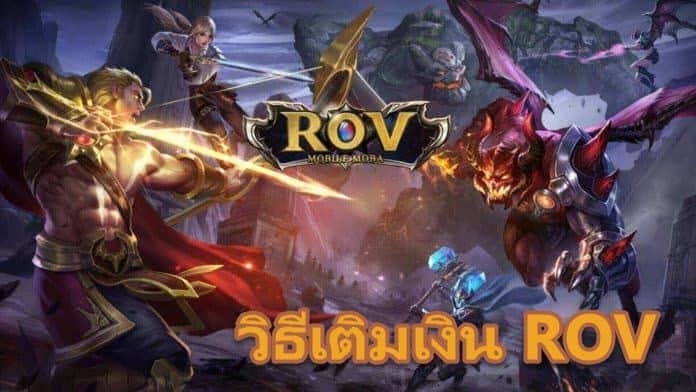 เติมเงิน ROV