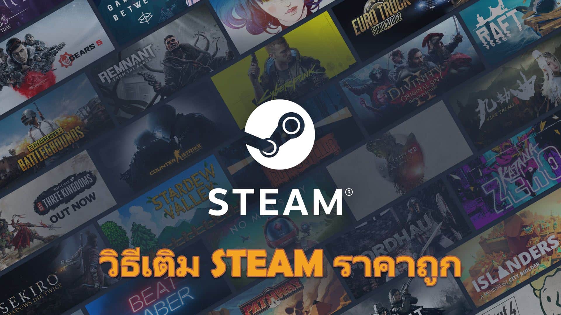 เติมเงิน STEAM