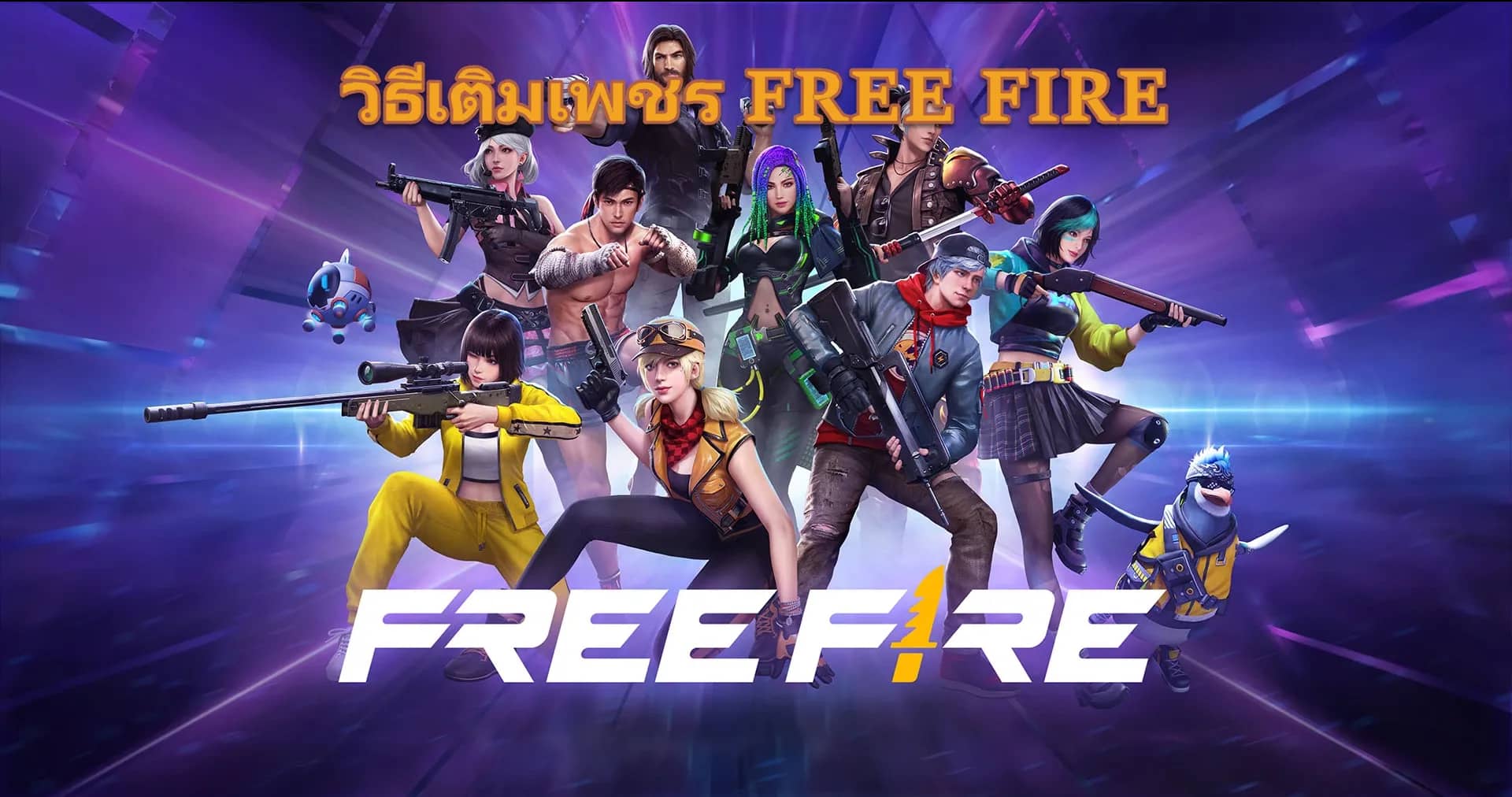 เติมเพชร FREE FIRE