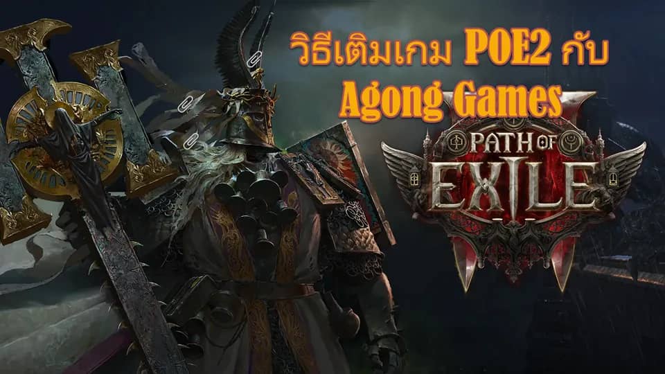 เติมเงิน Path of Exile 2