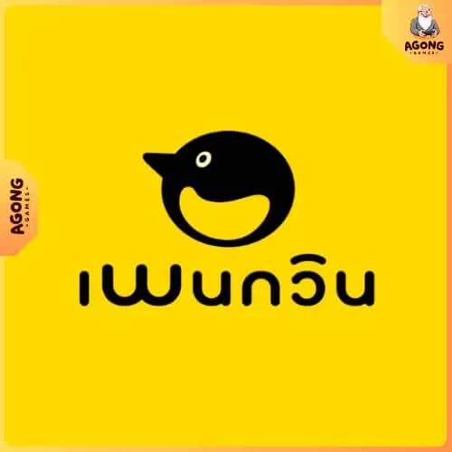 เพนกวิน