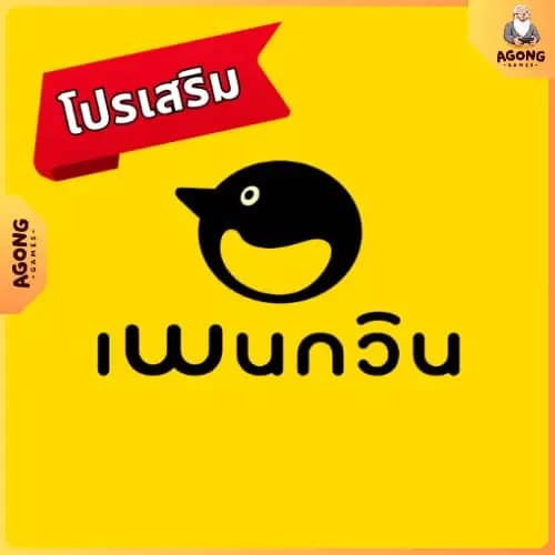 โปรเสริมเพนกวิน